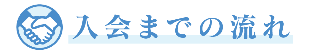 入会までの流れ