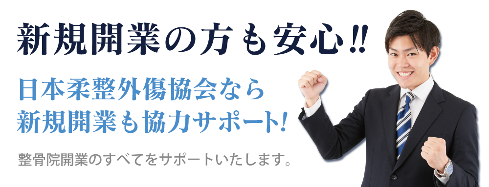 開業サポート