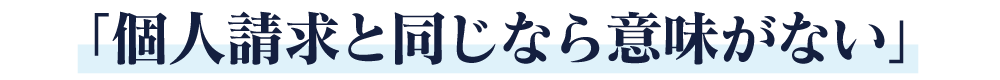 個人請求と同じなら意味がない