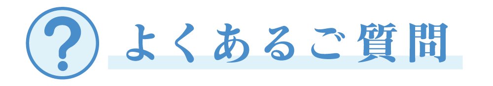 よくある質問