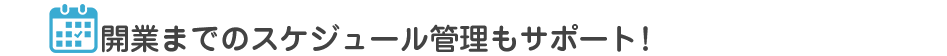 開業支援サービス
