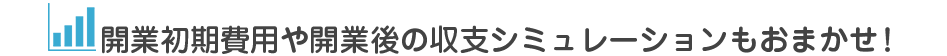 開業支援サービス