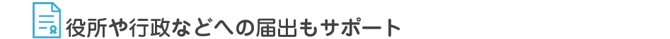 開業支援サービス